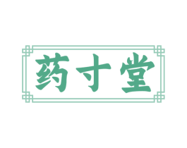 药寸堂 商标图样