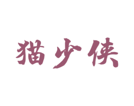 猫少侠 商标图样