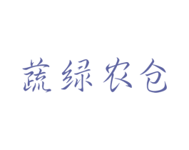 蔬绿农仓 商标图样