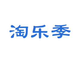 淘乐季 商标图样