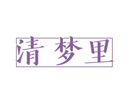 清梦里 商标图样