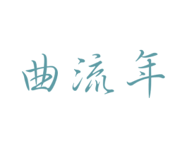 曲流年 商标图样