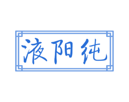 液阳纯 商标图样
