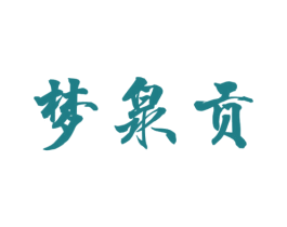 梦泉贡 商标图样