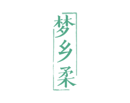 梦乡柔 商标图样