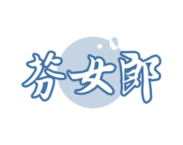芬女郎 商标图样
