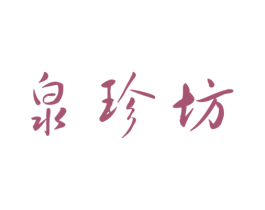 泉珍坊 商标图样