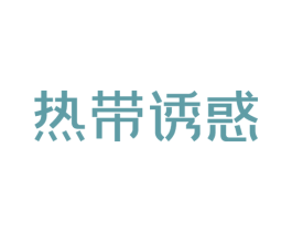 热带诱惑 商标图样