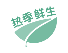 热季鲜生 商标图样