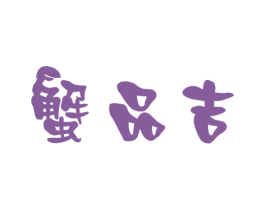 蟹品吉 商标图样