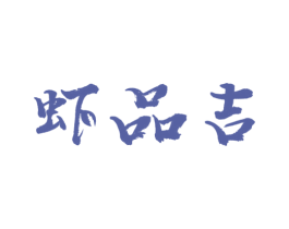 虾品吉 商标图样