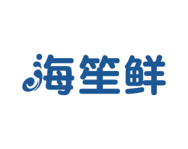 海笙鲜 商标图样