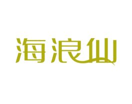 海浪仙 商标图样