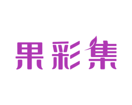 果彩集 商标图样