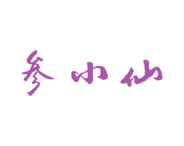 参小仙 商标图样