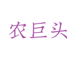 农巨头 商标图样