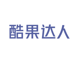 酷果达人 商标图样