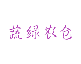 蔬绿农仓 商标图样