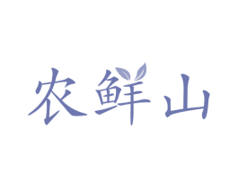 农鲜山 商标图样