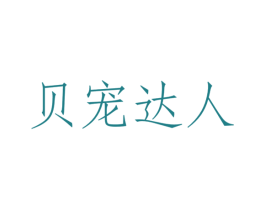 贝宠达人 商标图样