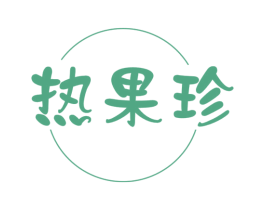热果珍 商标图样