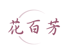 花百芳 商标图样