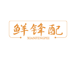 鲜锋配 商标图样