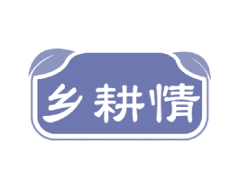 乡耕情 商标图样