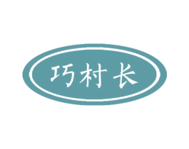 巧村长 商标图样