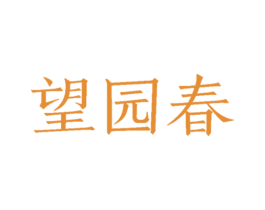 望园春 商标图样