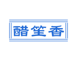 醋笙香 商标图样