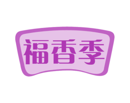 福香季 商标图样