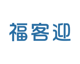 福客迎 商标图样