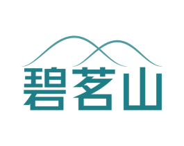 碧茗山 商标图样