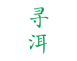 寻洱 商标图样