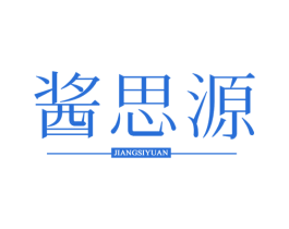 酱思源 商标图样