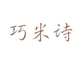 巧米诗 商标图样