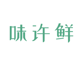 味许鲜 商标图样