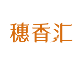 穗香汇 商标图样