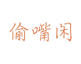 偷嘴闲 商标图样