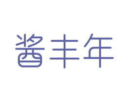 酱丰年 商标图样