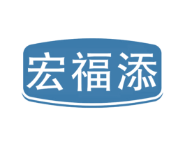 宏福添 商标图样