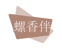 螺香伴 商标图样