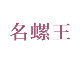 名螺王 商标图样