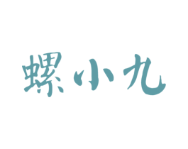 螺小九 商标图样