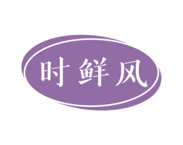 时鲜风 商标图样