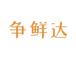 争鲜达 商标图样