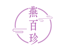 燕百珍 商标图样