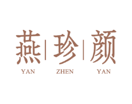 燕珍颜 商标图样