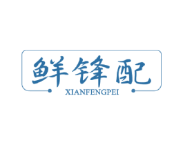 鲜锋配 商标图样